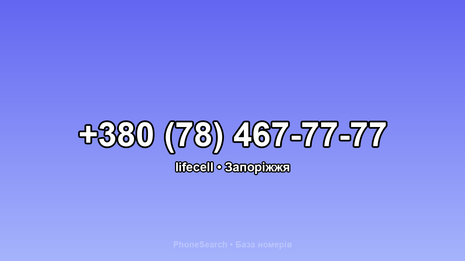 Номер +380 (78) 467-77-77 - вариант 1