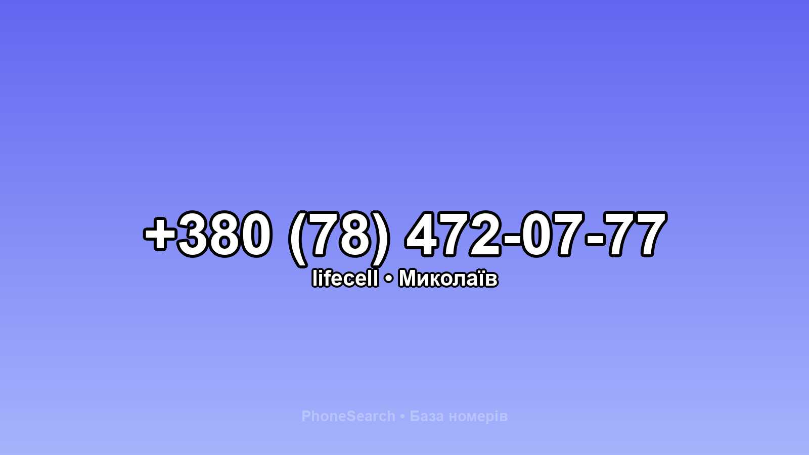 Номер +380 (78) 472-07-77 - вариант 1