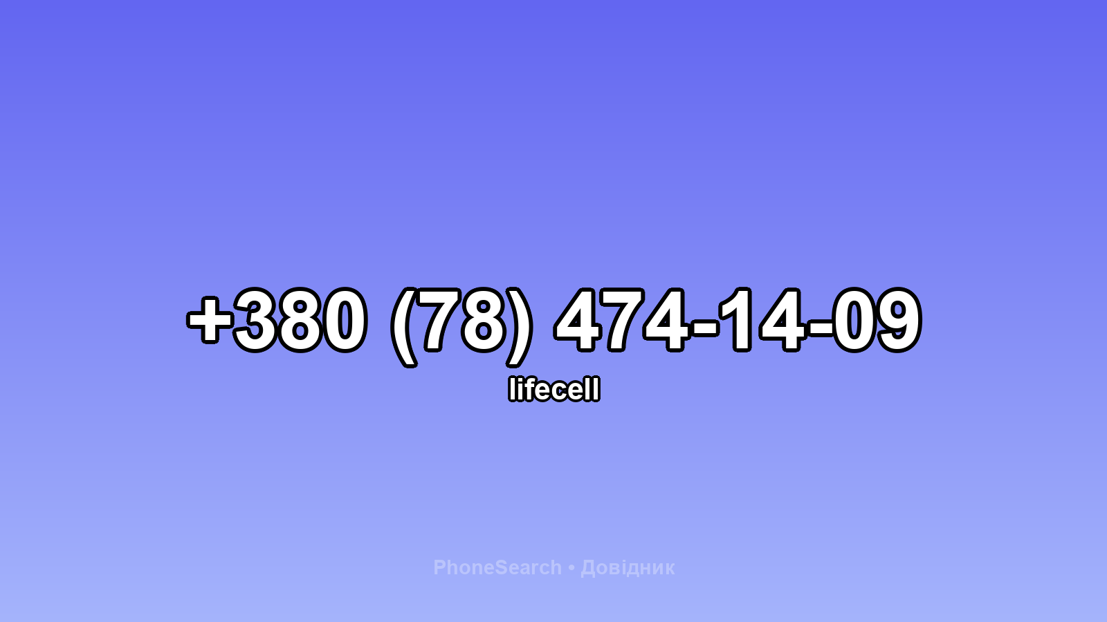 Номер +380 (78) 474-14-09 - вариант 1