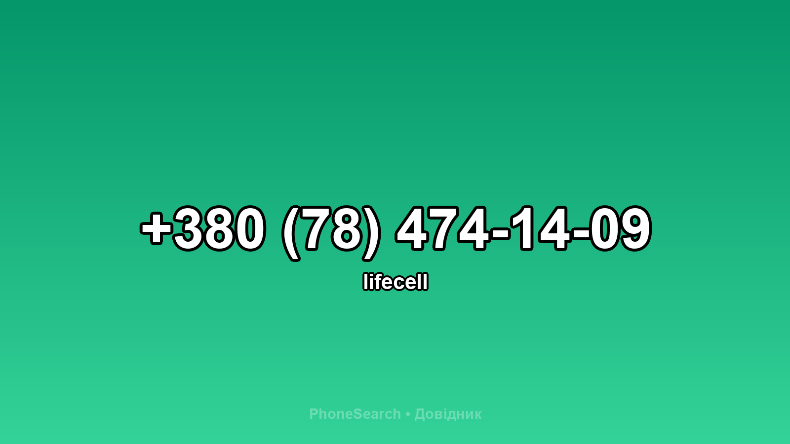Номер +380 (78) 474-14-09 - вариант 2