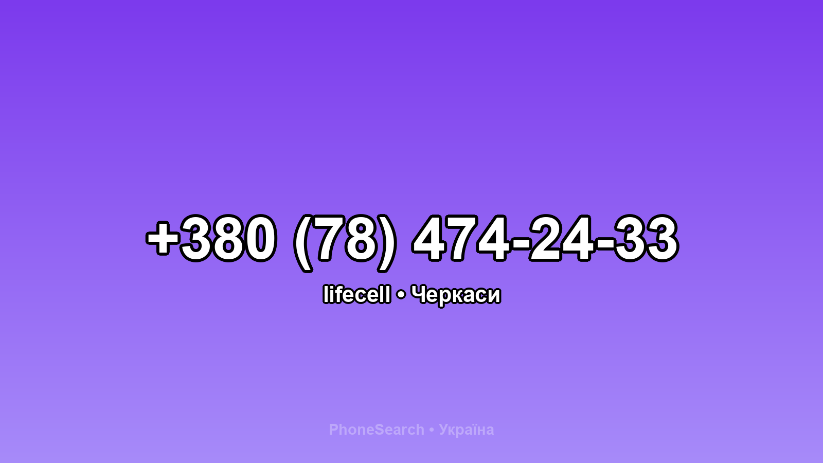 Номер +380 (78) 474-24-33 - вариант 2