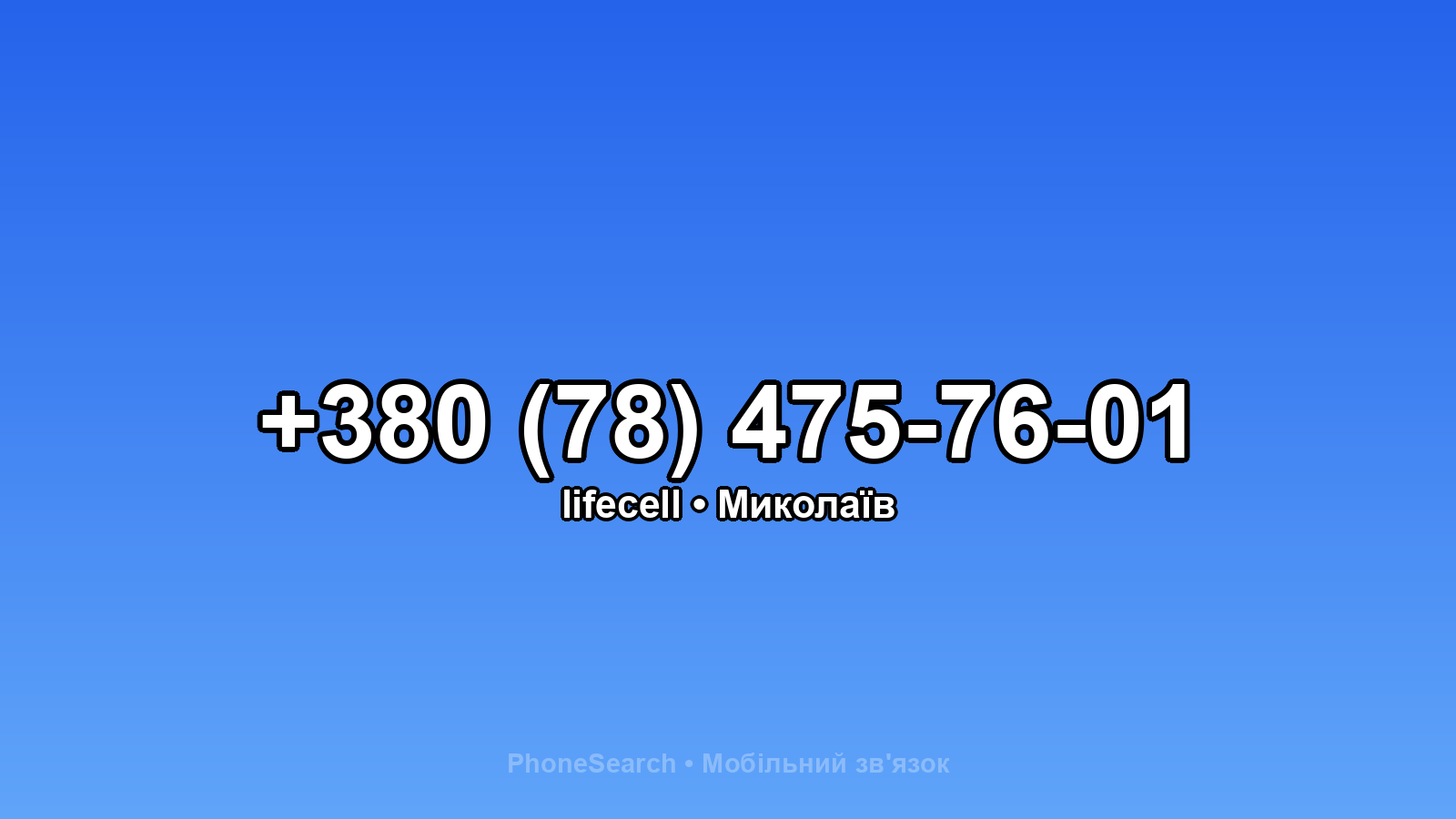 Номер +380 (78) 475-76-01 - вариант 1