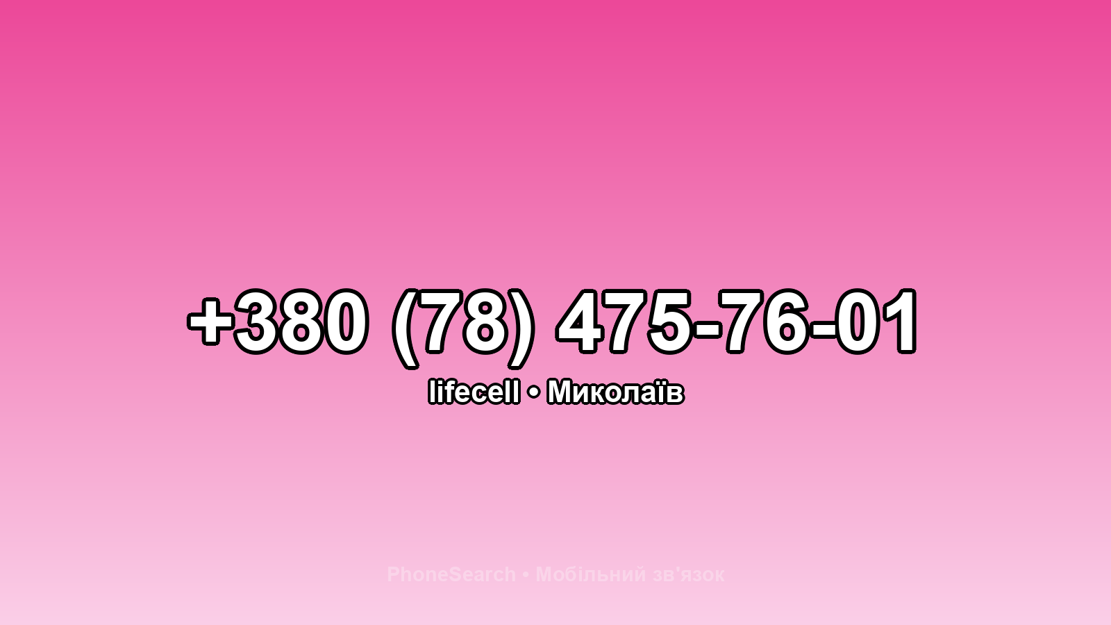 Номер +380 (78) 475-76-01 - вариант 2