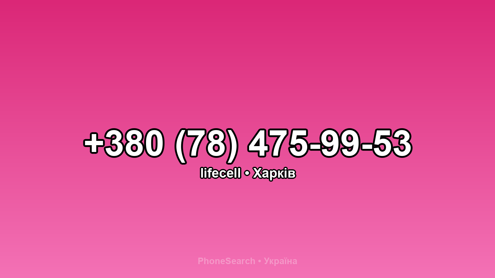 Номер +380 (78) 475-99-53 - вариант 2