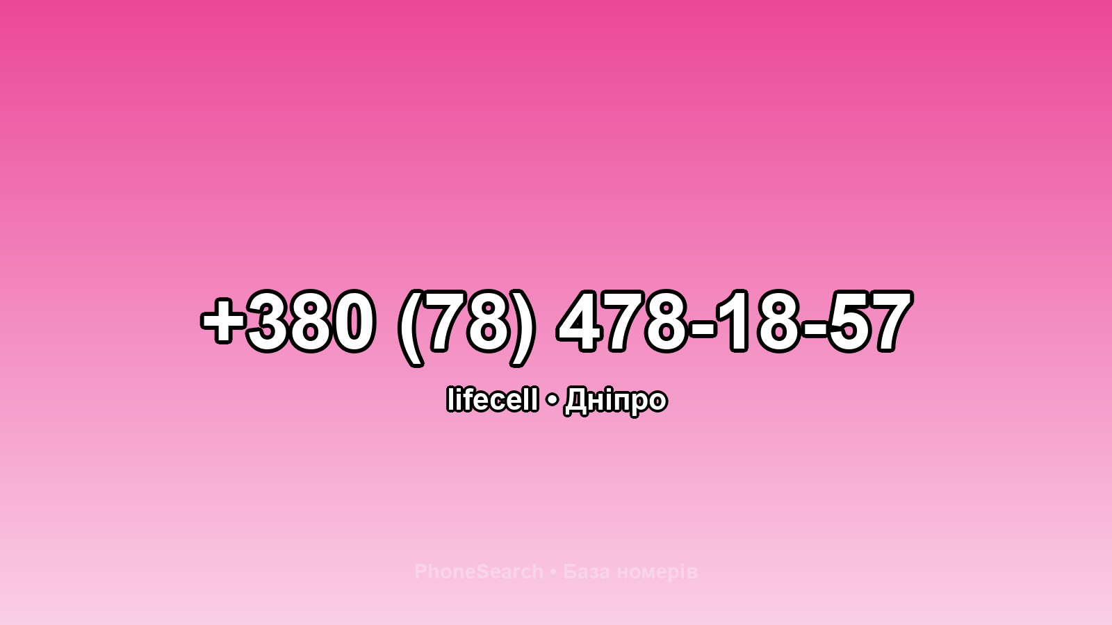 Номер +380 (78) 478-18-57 - вариант 1