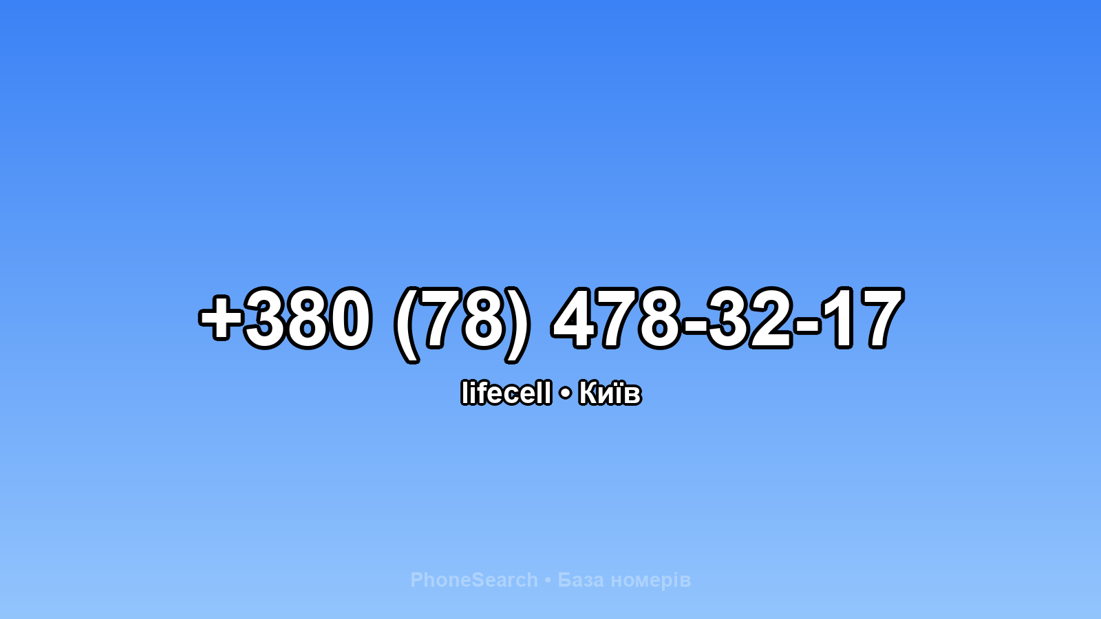 Номер +380 (78) 478-32-17 - вариант 1