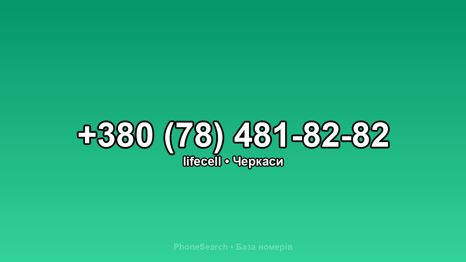 Номер +380 (78) 481-82-82 - вариант 1