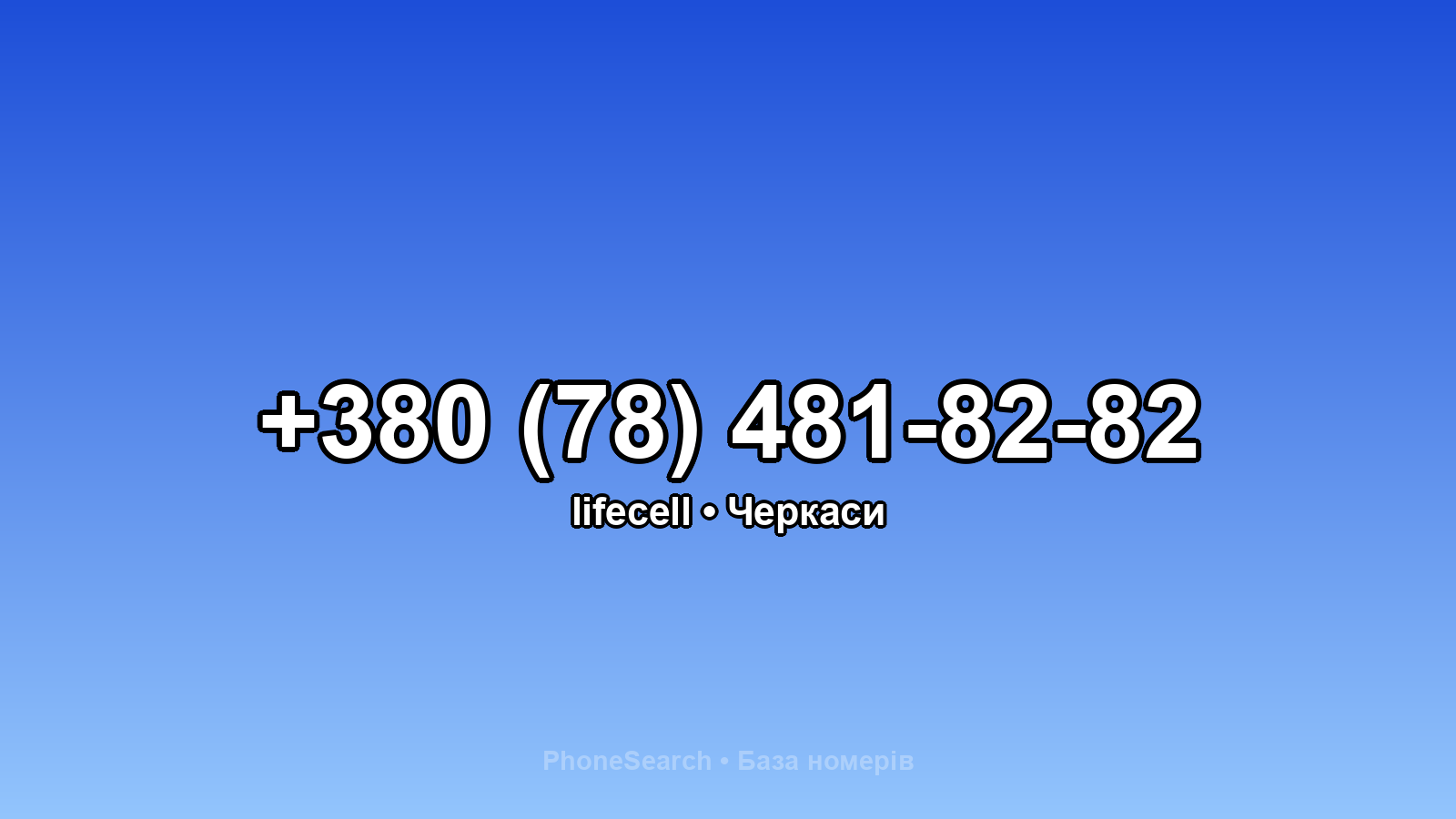 Номер +380 (78) 481-82-82 - вариант 2