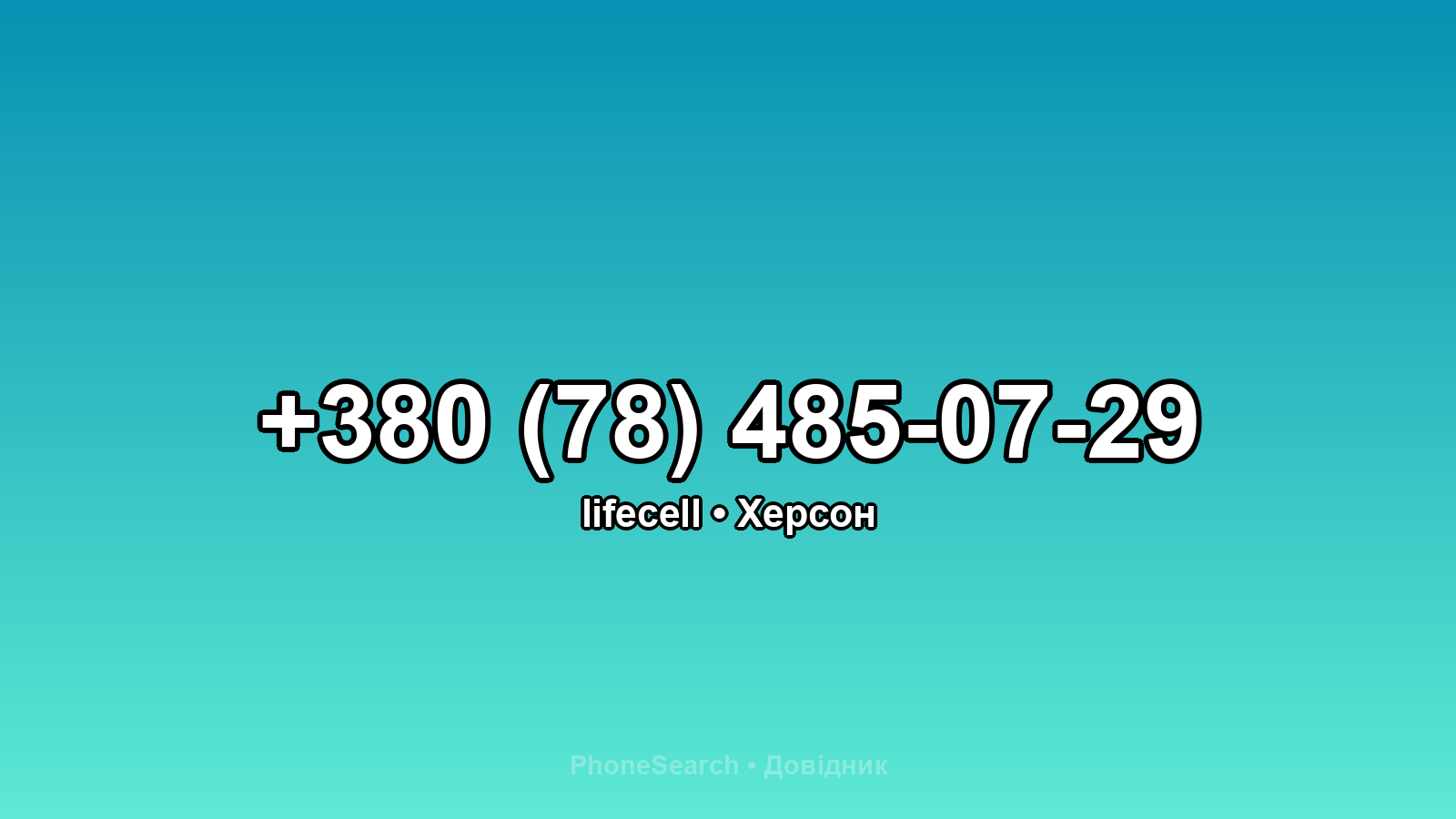 Номер +380 (78) 485-07-29 - вариант 1