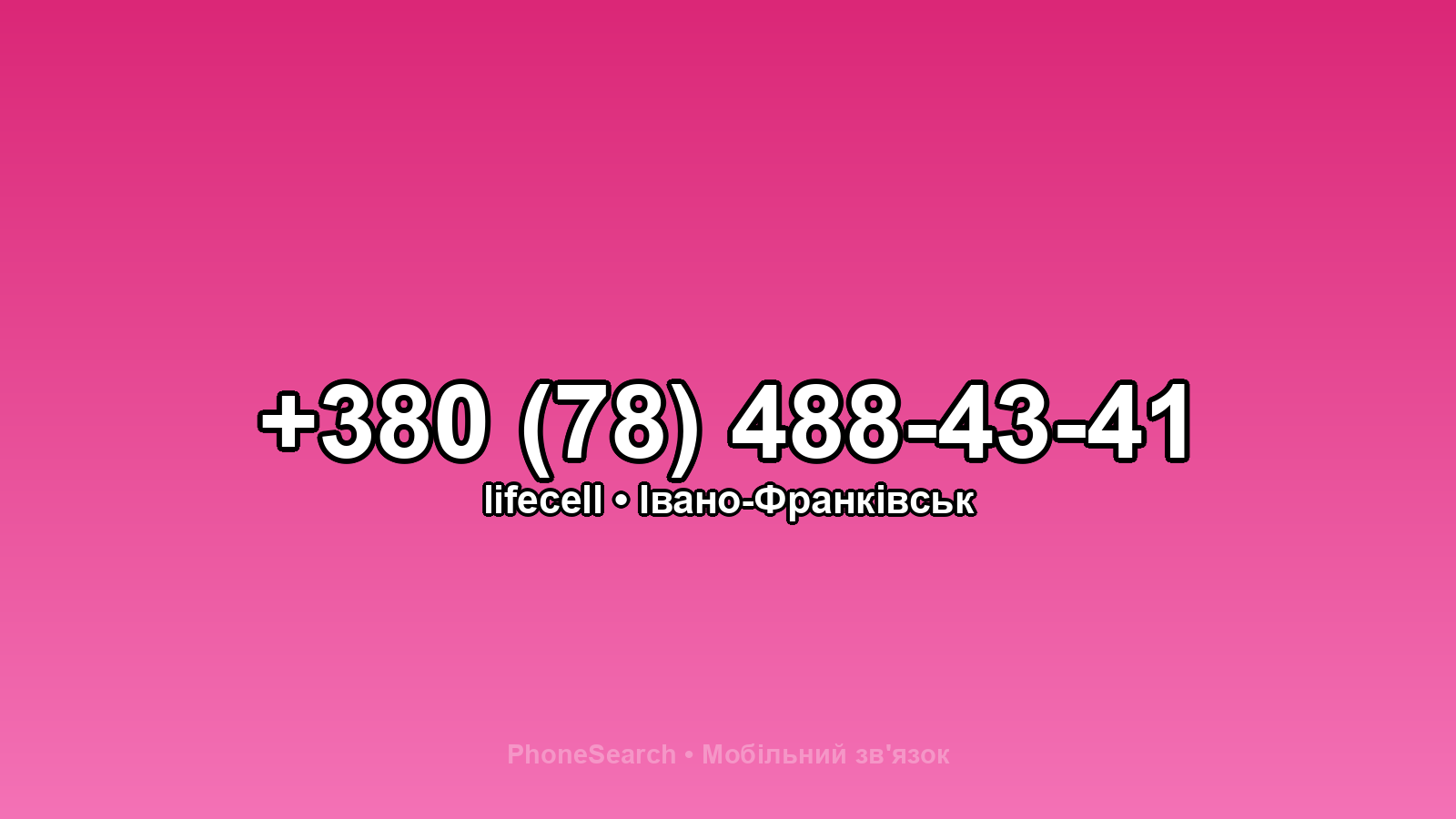 Номер +380 (78) 488-43-41 - вариант 1