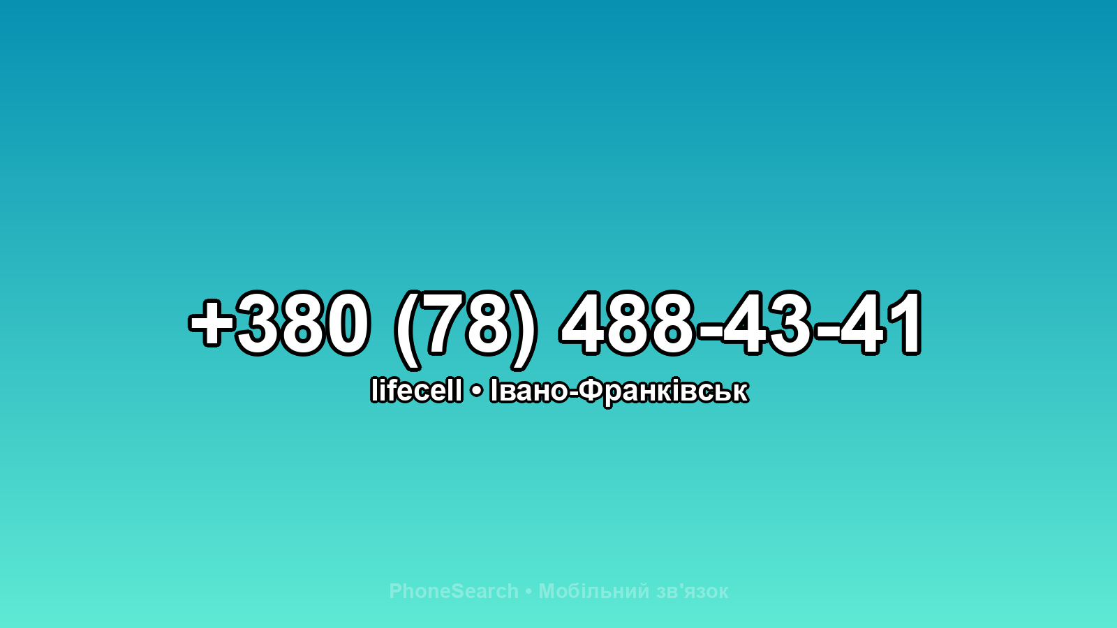 Номер +380 (78) 488-43-41 - вариант 2