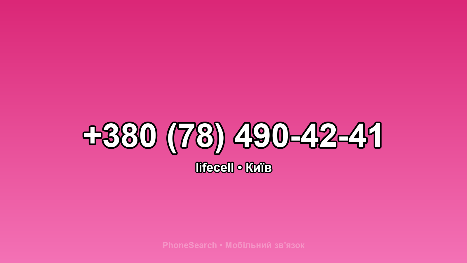 Номер +380 (78) 490-42-41 - вариант 1