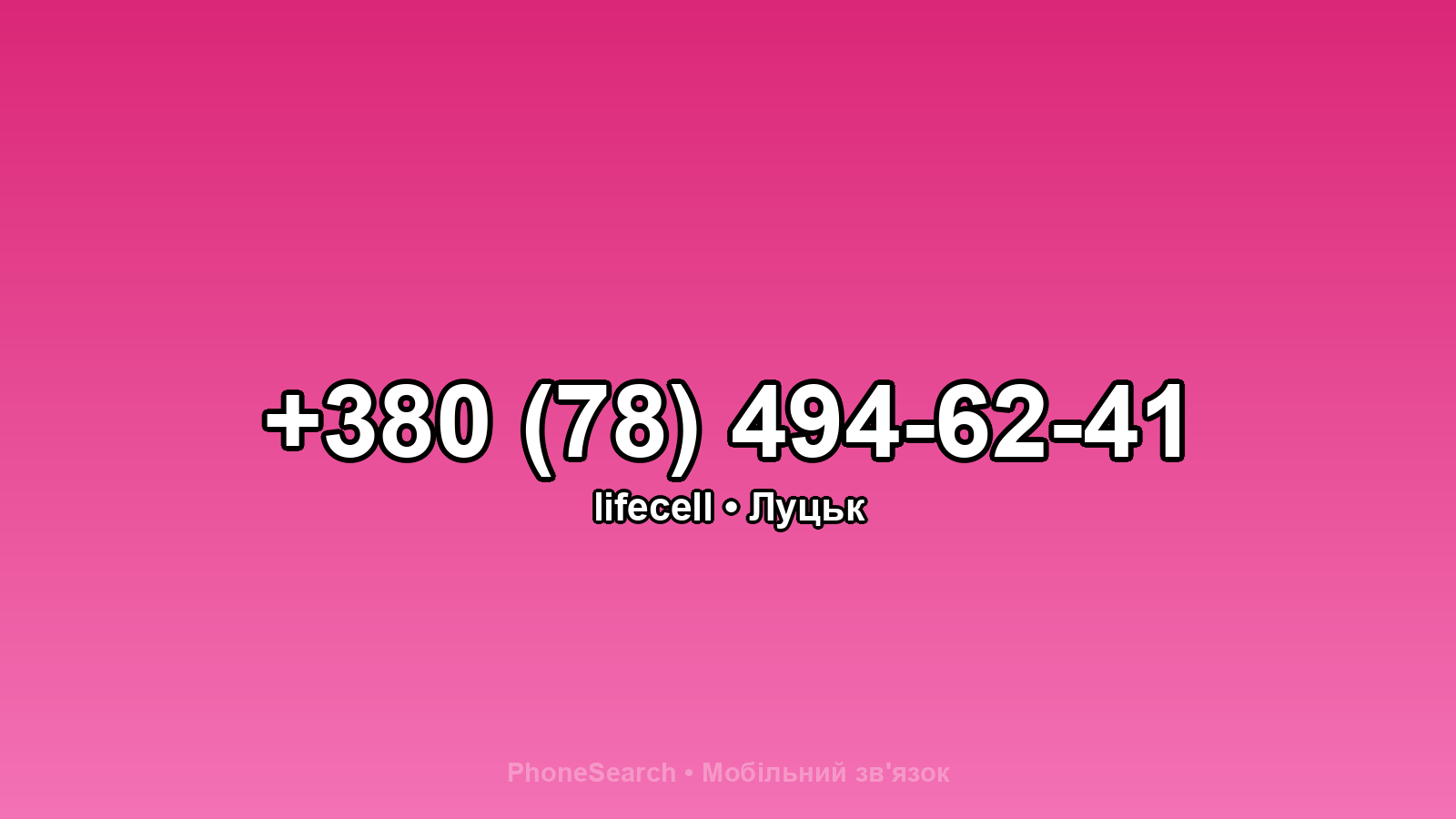 Номер +380 (78) 494-62-41 - вариант 1