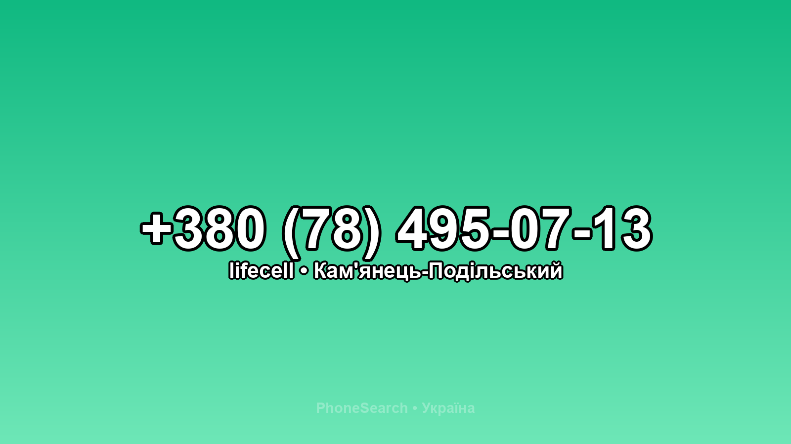 Номер +380 (78) 495-07-13 - вариант 1