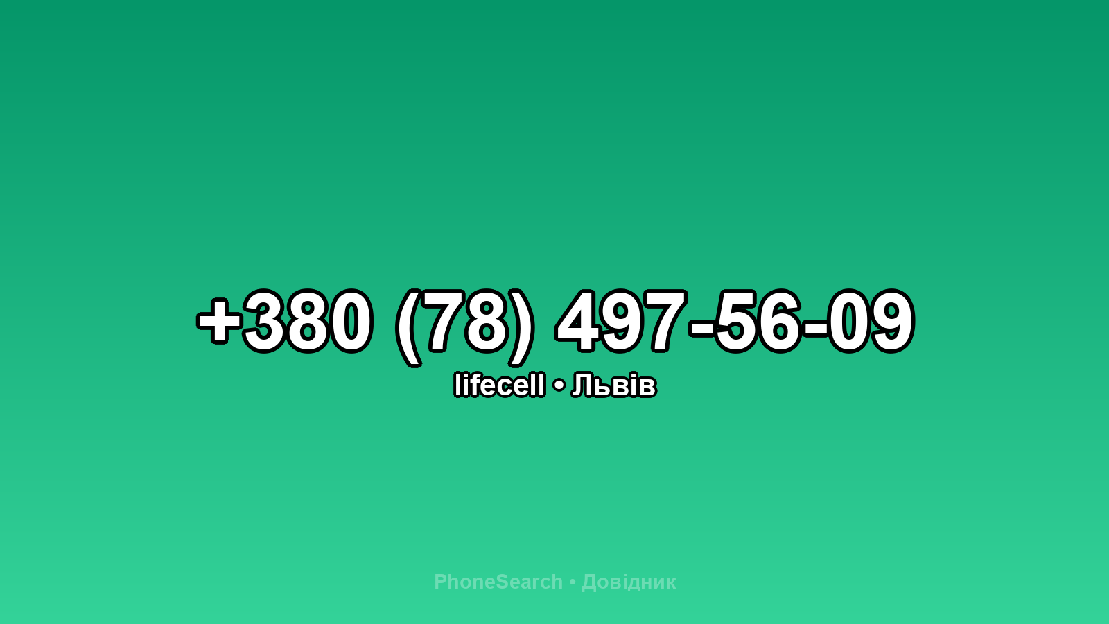 Номер +380 (78) 497-56-09 - вариант 2