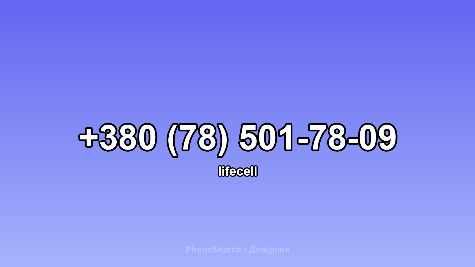 Номер +380 (78) 501-78-09 - вариант 1