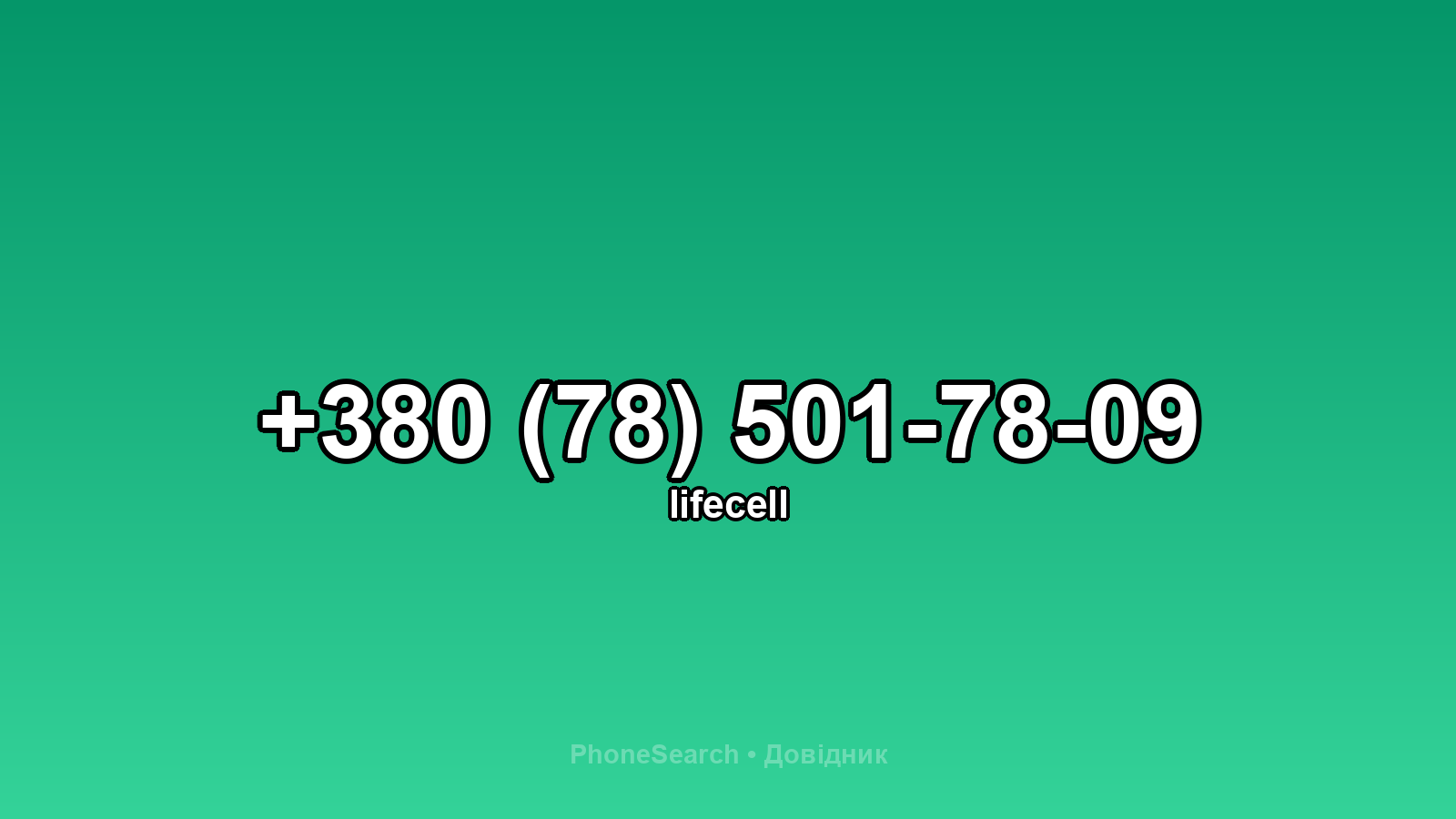 Номер +380 (78) 501-78-09 - вариант 2