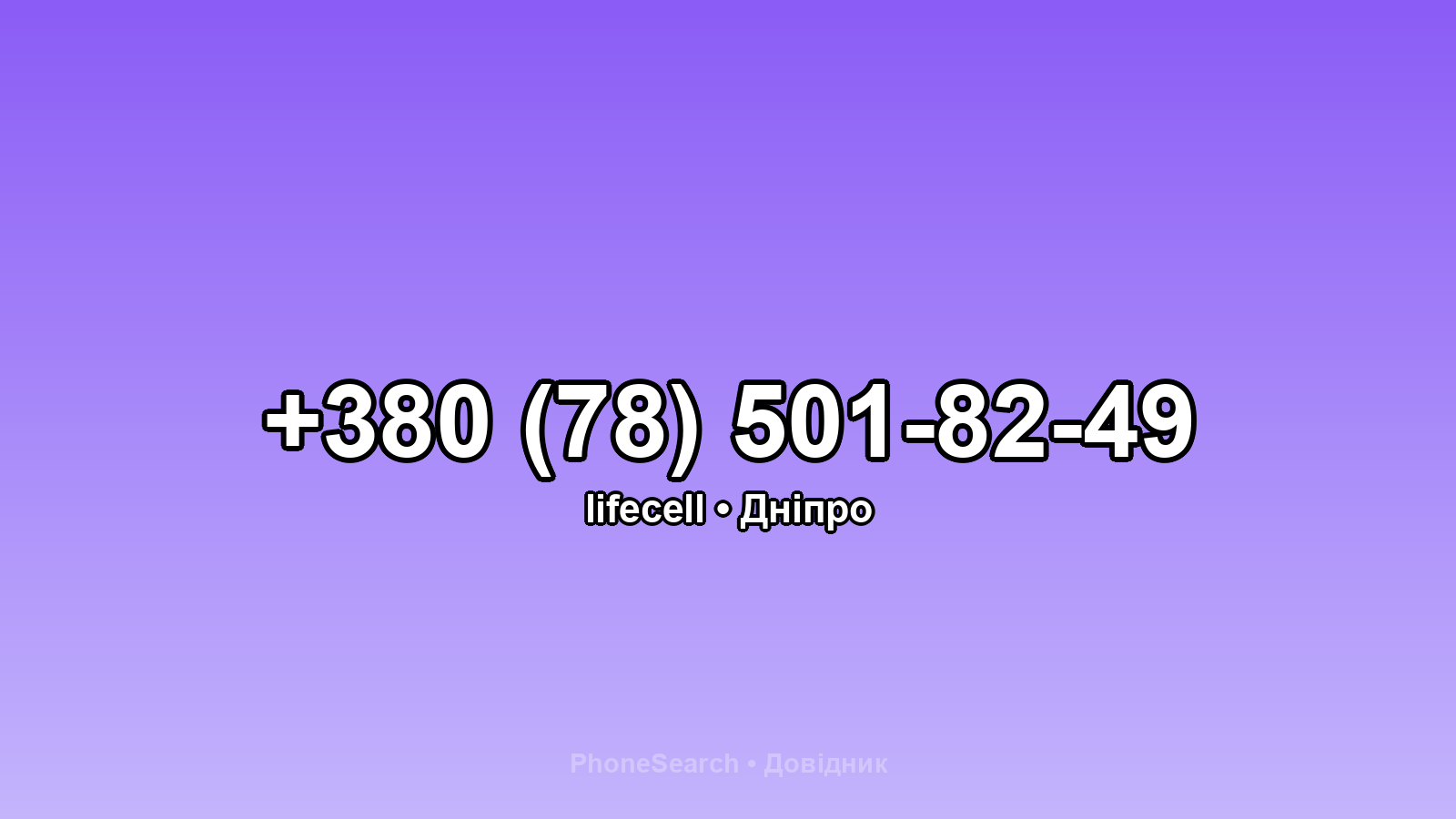 Номер +380 (78) 501-82-49 - вариант 2