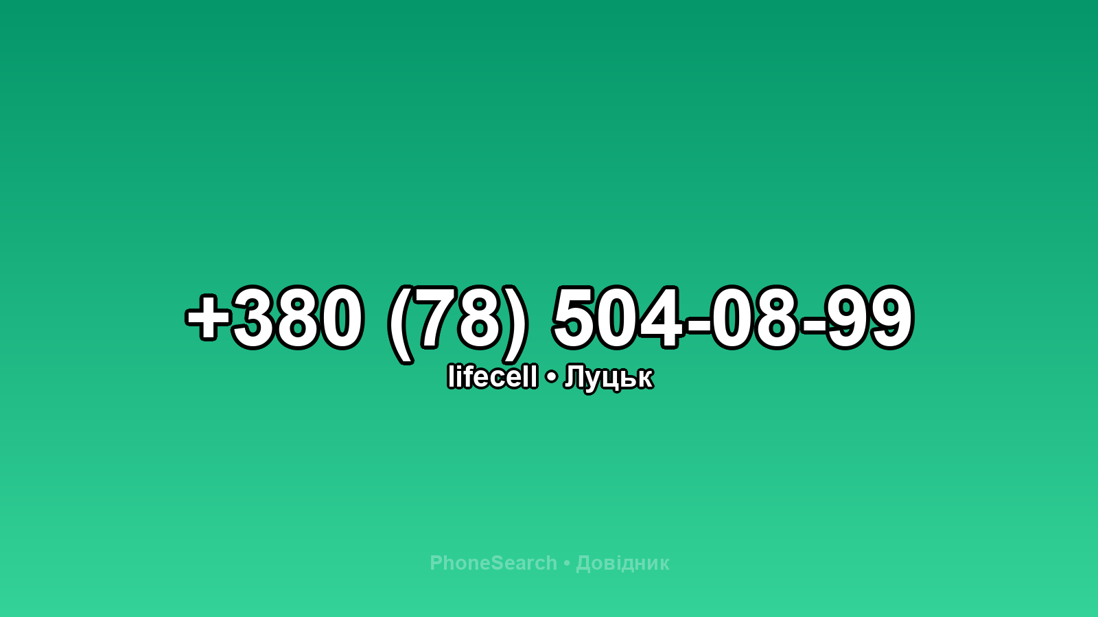 Номер +380 (78) 504-08-99 - вариант 1