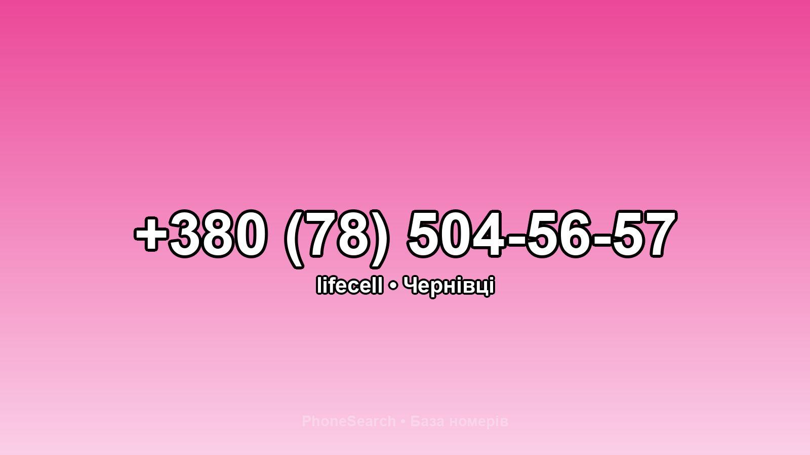 Номер +380 (78) 504-56-57 - вариант 1