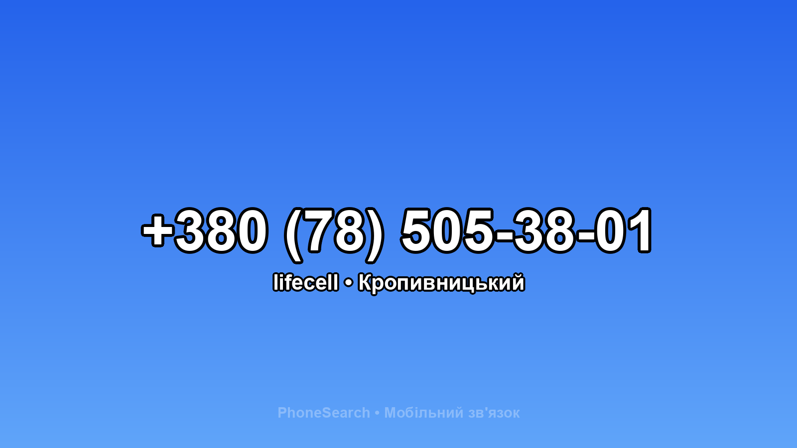 Номер +380 (78) 505-38-01 - вариант 1