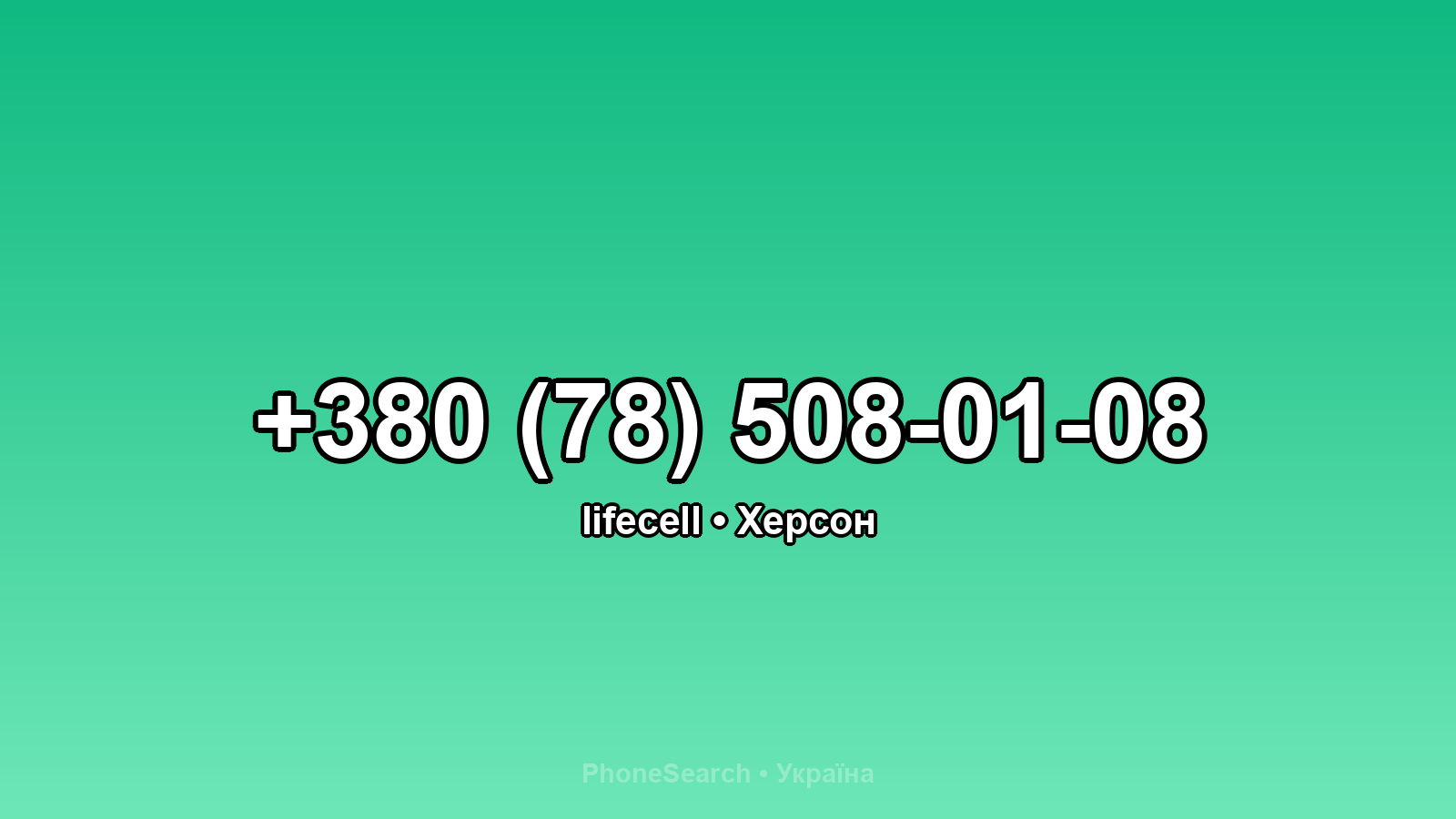 Номер +380 (78) 508-01-08 - вариант 2