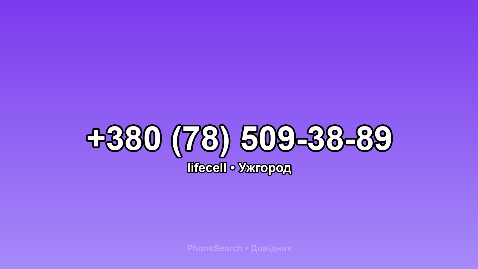 Номер +380 (78) 509-38-89 - вариант 1