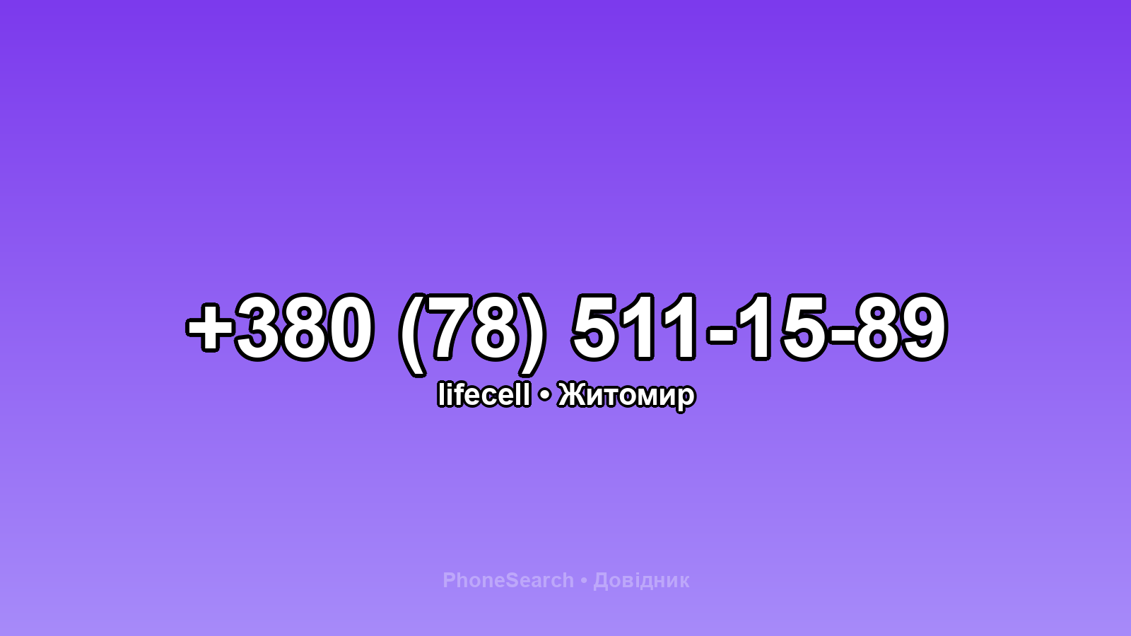 Номер +380 (78) 511-15-89 - вариант 1