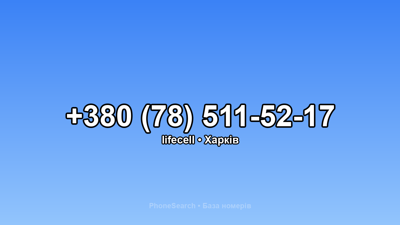 Номер +380 (78) 511-52-17 - вариант 1