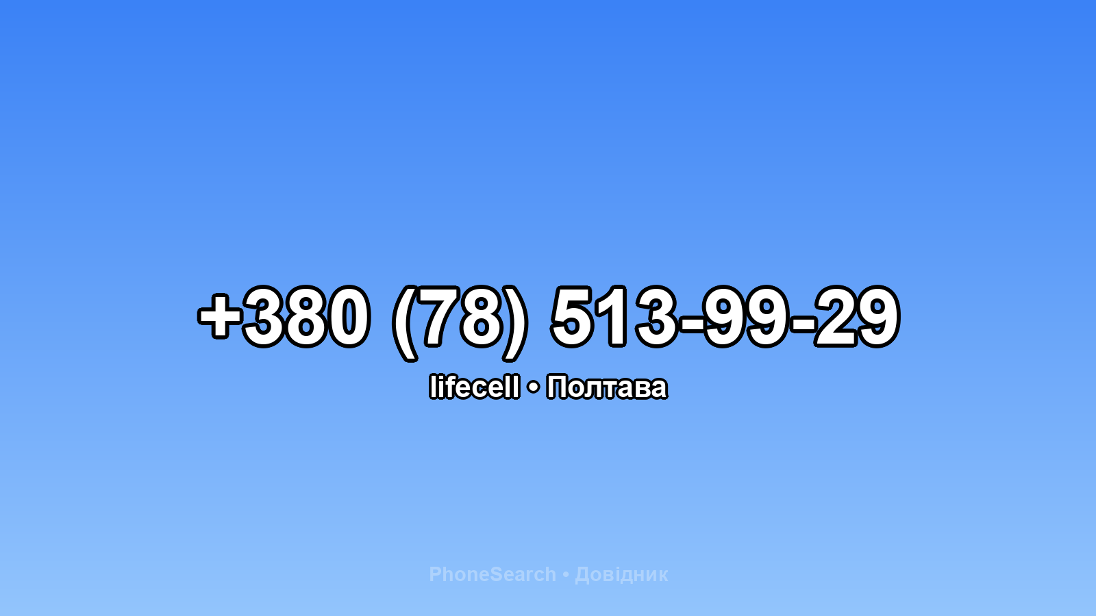 Номер +380 (78) 513-99-29 - вариант 2