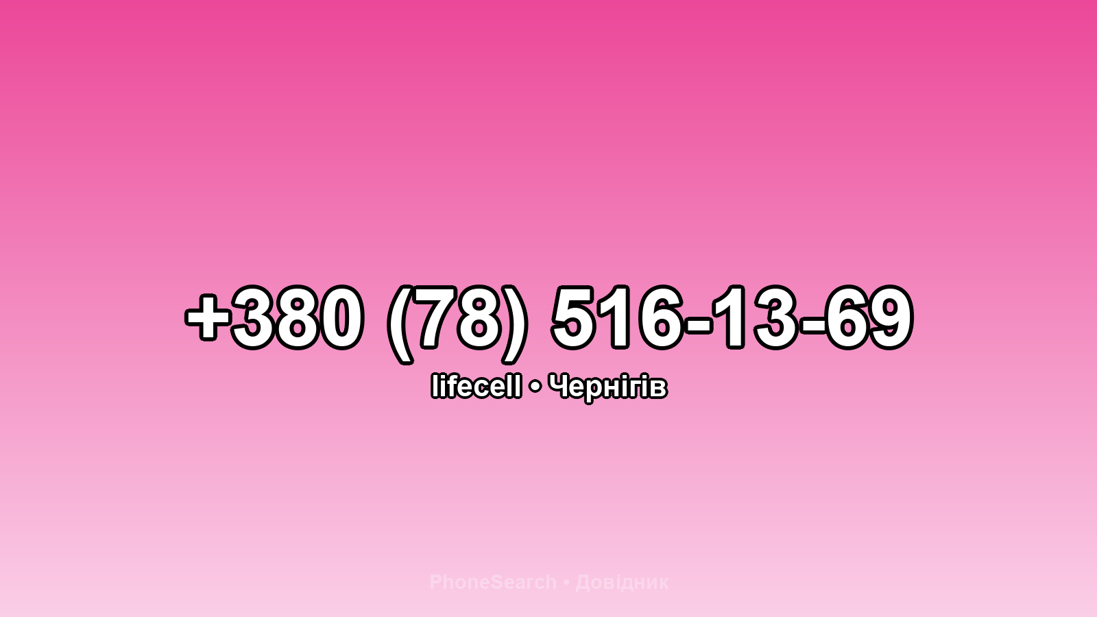 Номер +380 (78) 516-13-69 - вариант 2