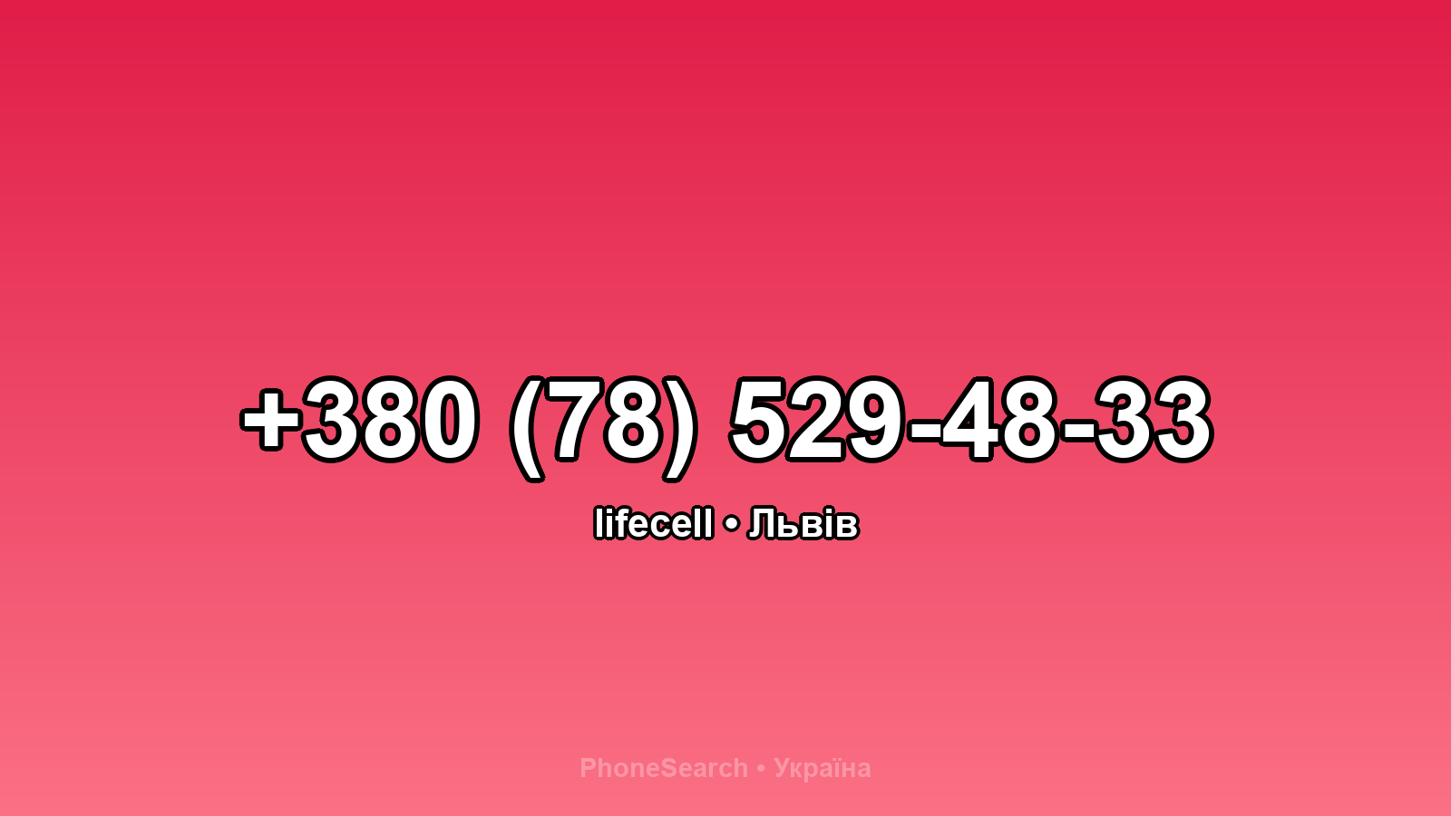 Номер +380 (78) 529-48-33 - вариант 1