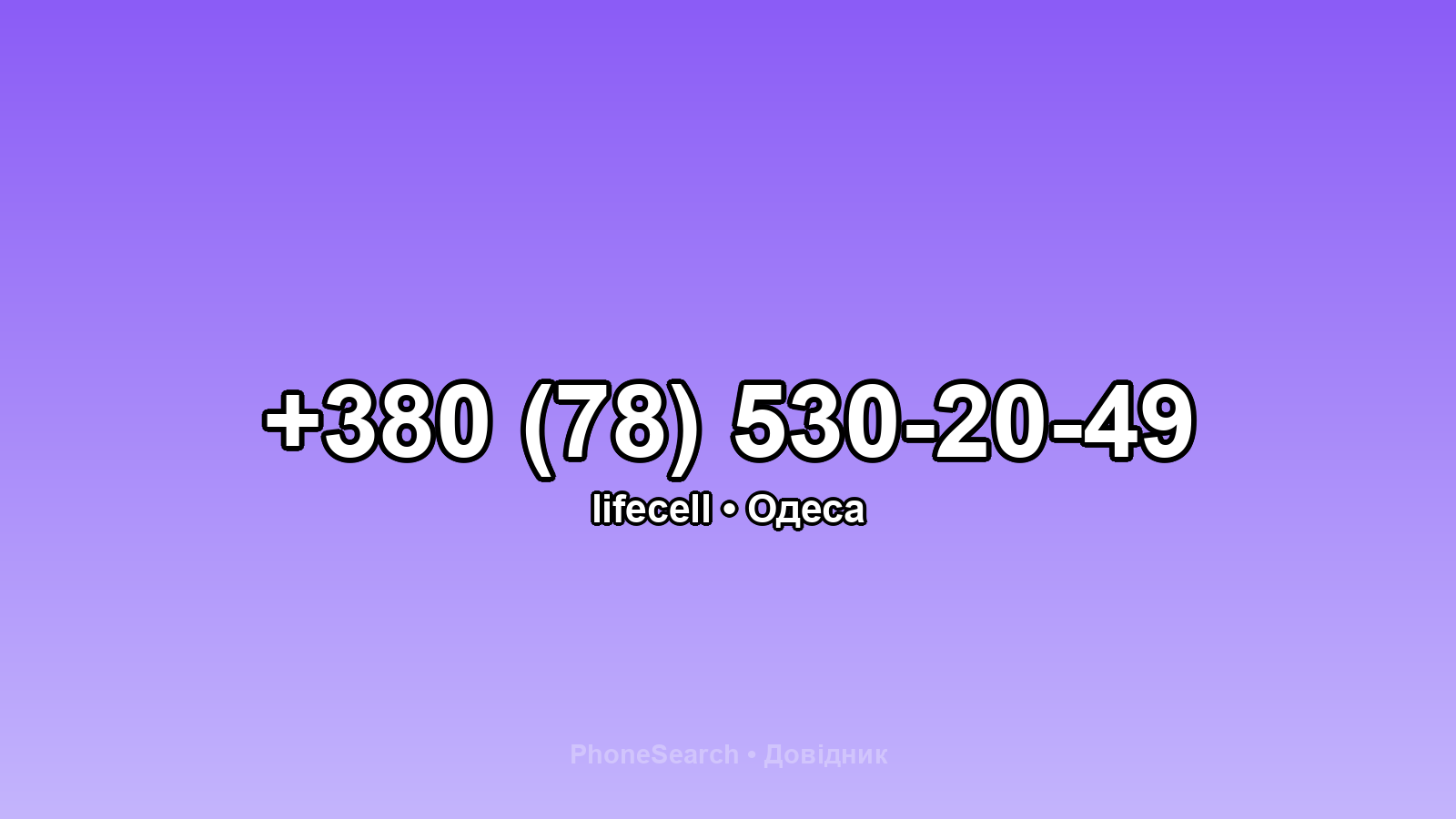 Номер +380 (78) 530-20-49 - вариант 2