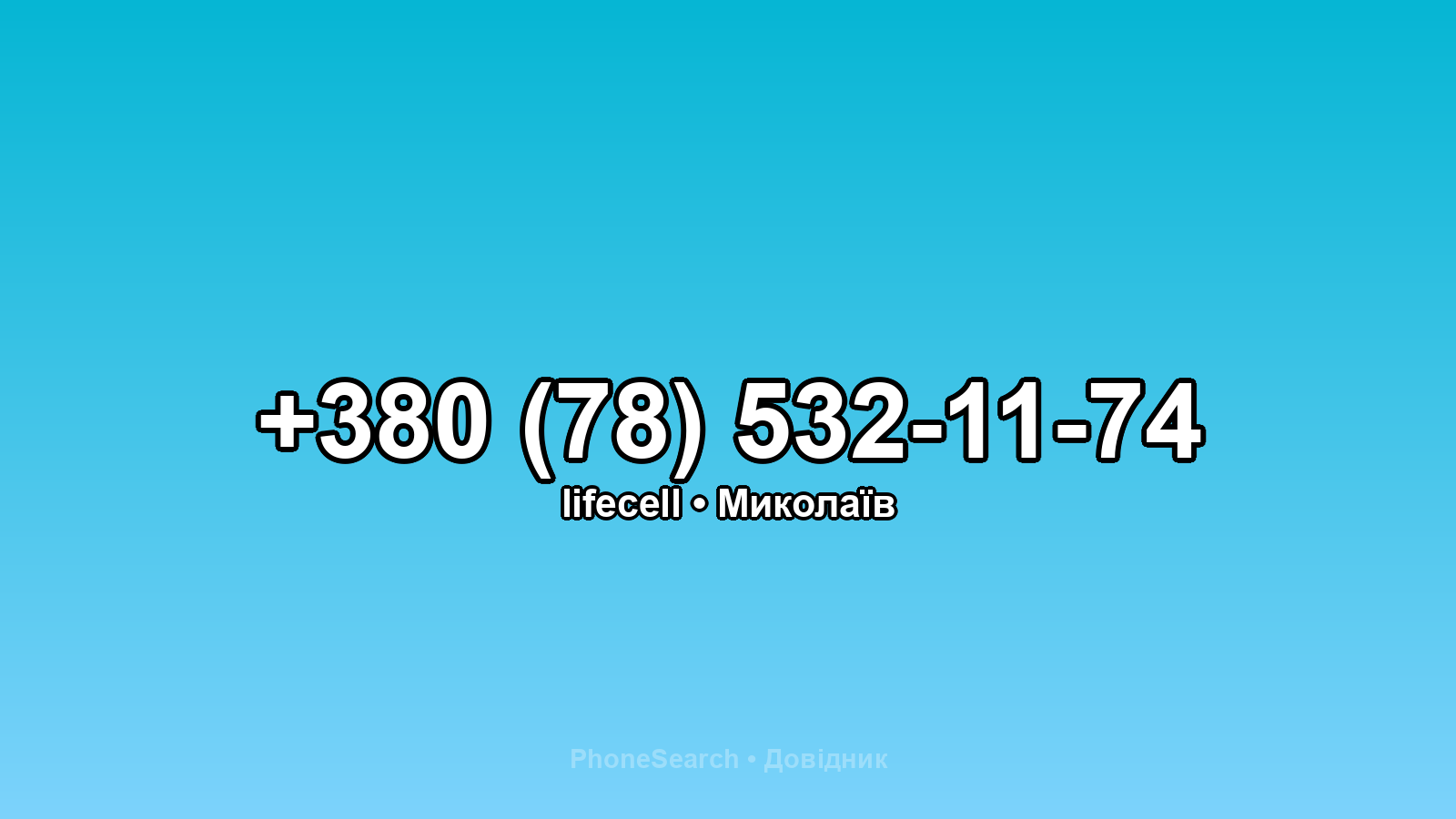 Номер +380 (78) 532-11-74 - вариант 2