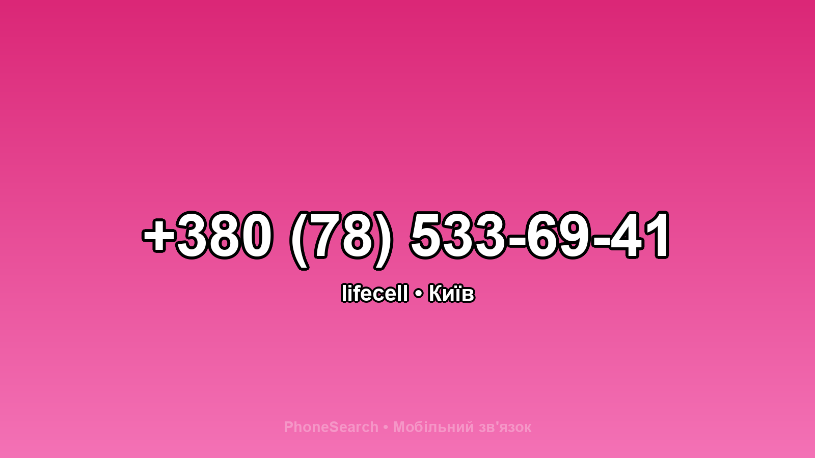 Номер +380 (78) 533-69-41 - вариант 1