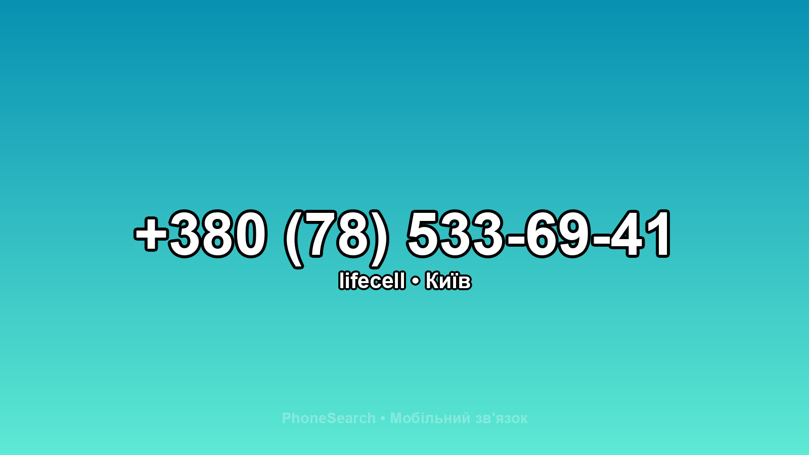 Номер +380 (78) 533-69-41 - вариант 2