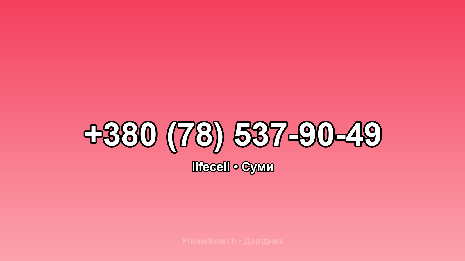 Номер +380 (78) 537-90-49 - вариант 1