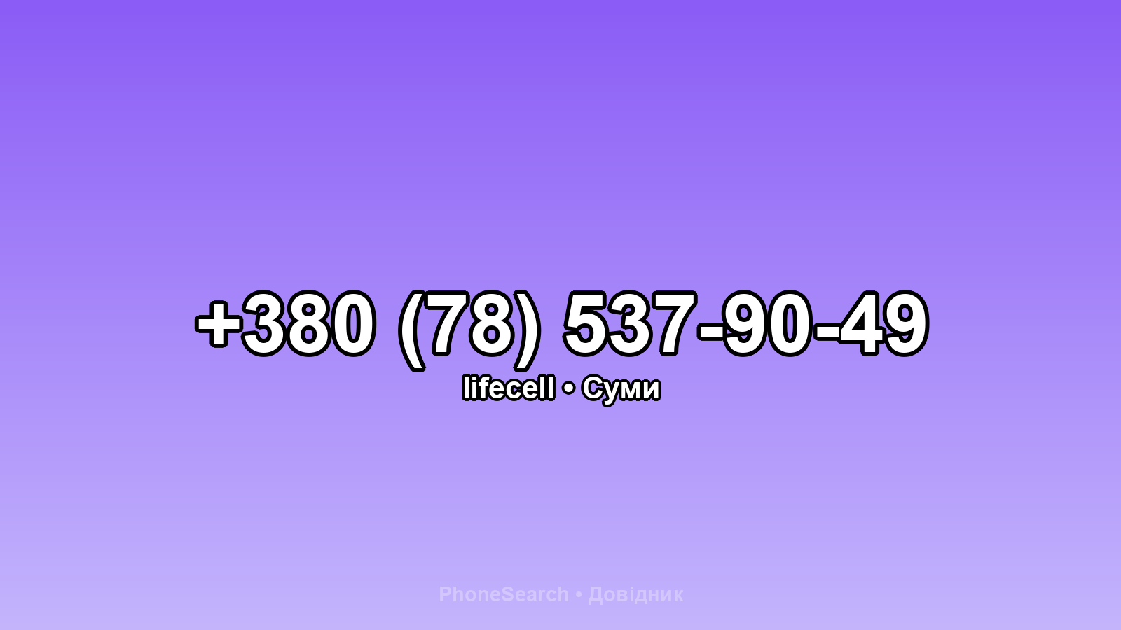 Номер +380 (78) 537-90-49 - вариант 2