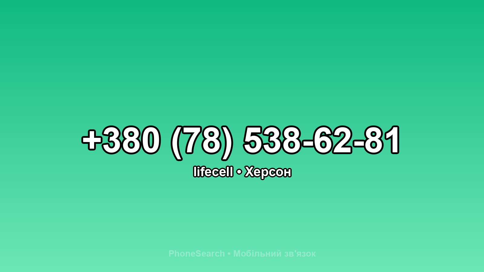 Номер +380 (78) 538-62-81 - вариант 1