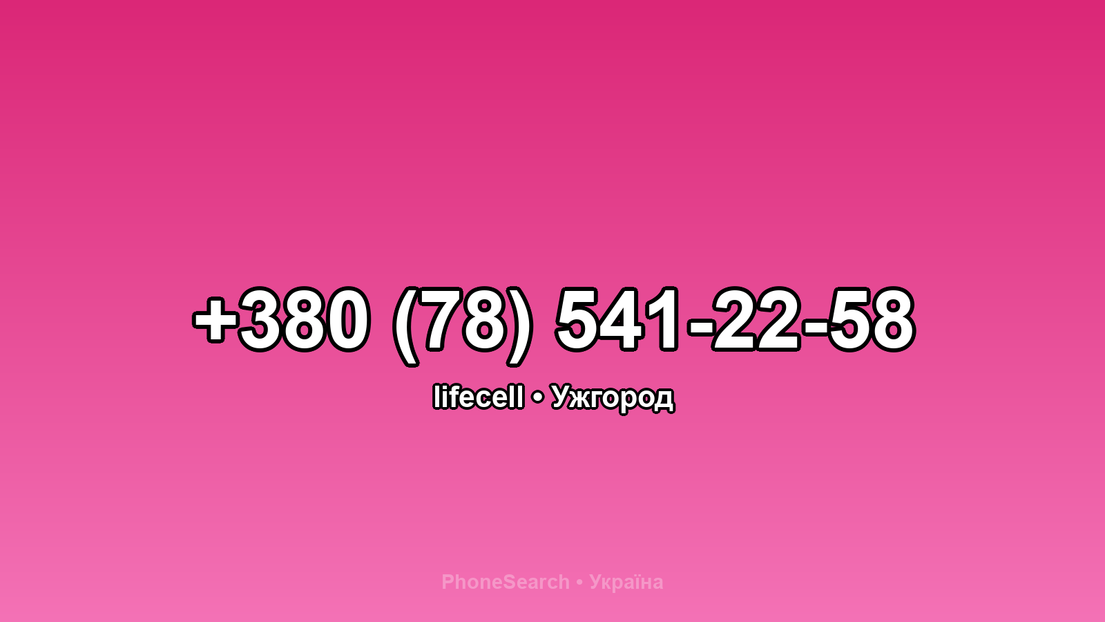 Номер +380 (78) 541-22-58 - вариант 1