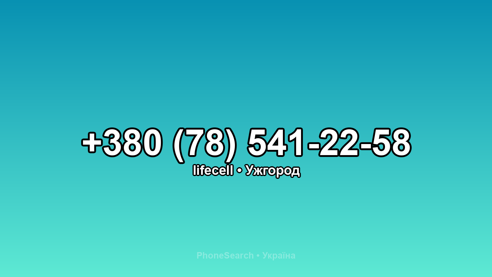 Номер +380 (78) 541-22-58 - вариант 2