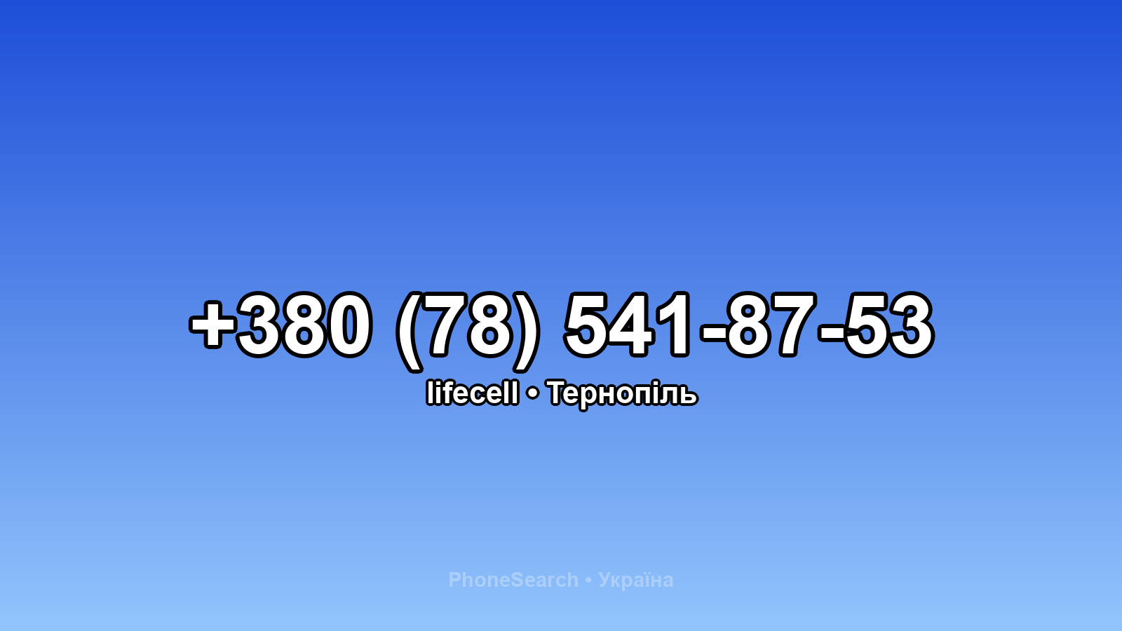 Номер +380 (78) 541-87-53 - вариант 1