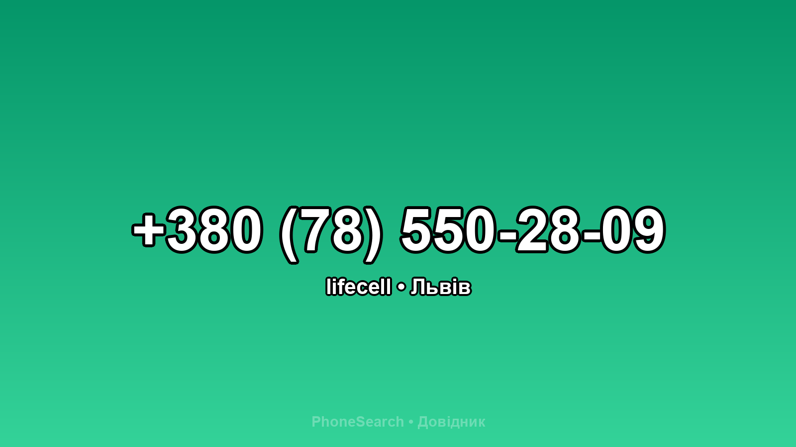 Номер +380 (78) 550-28-09 - вариант 2