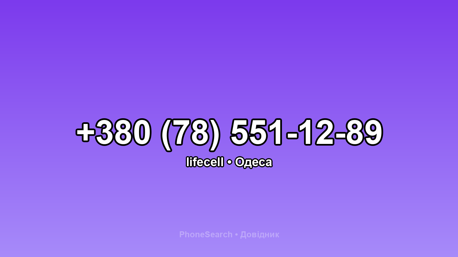 Номер +380 (78) 551-12-89 - вариант 1