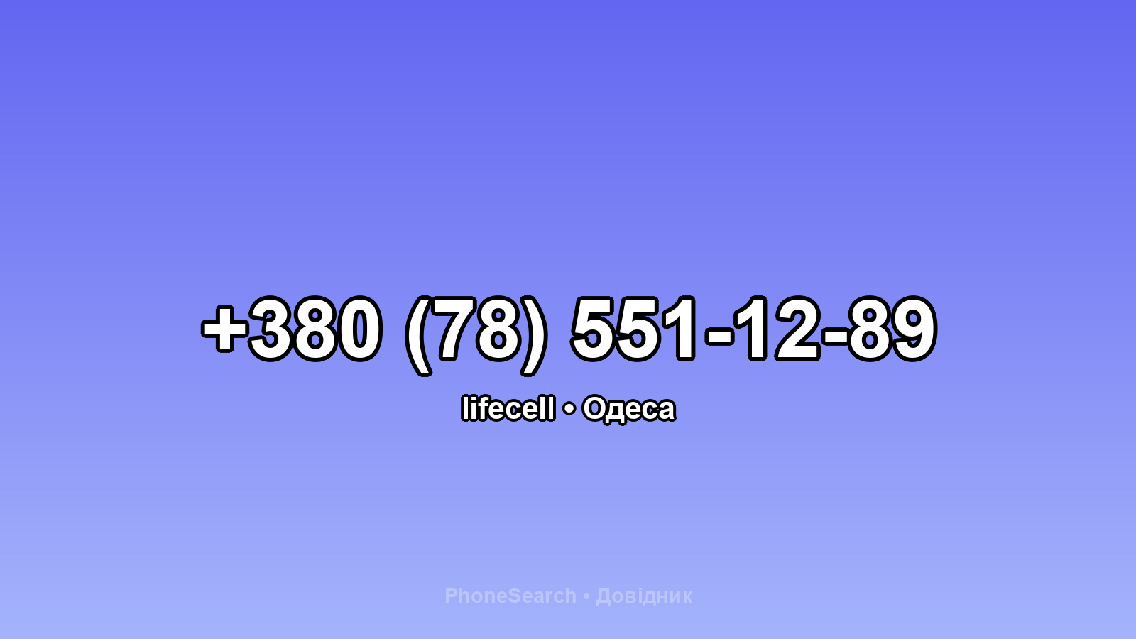 Номер +380 (78) 551-12-89 - вариант 2