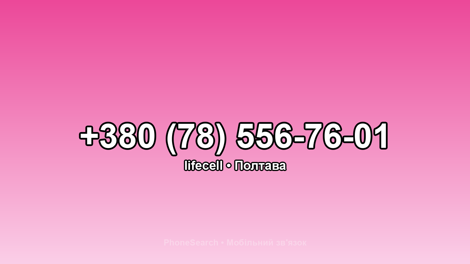 Номер +380 (78) 556-76-01 - вариант 2