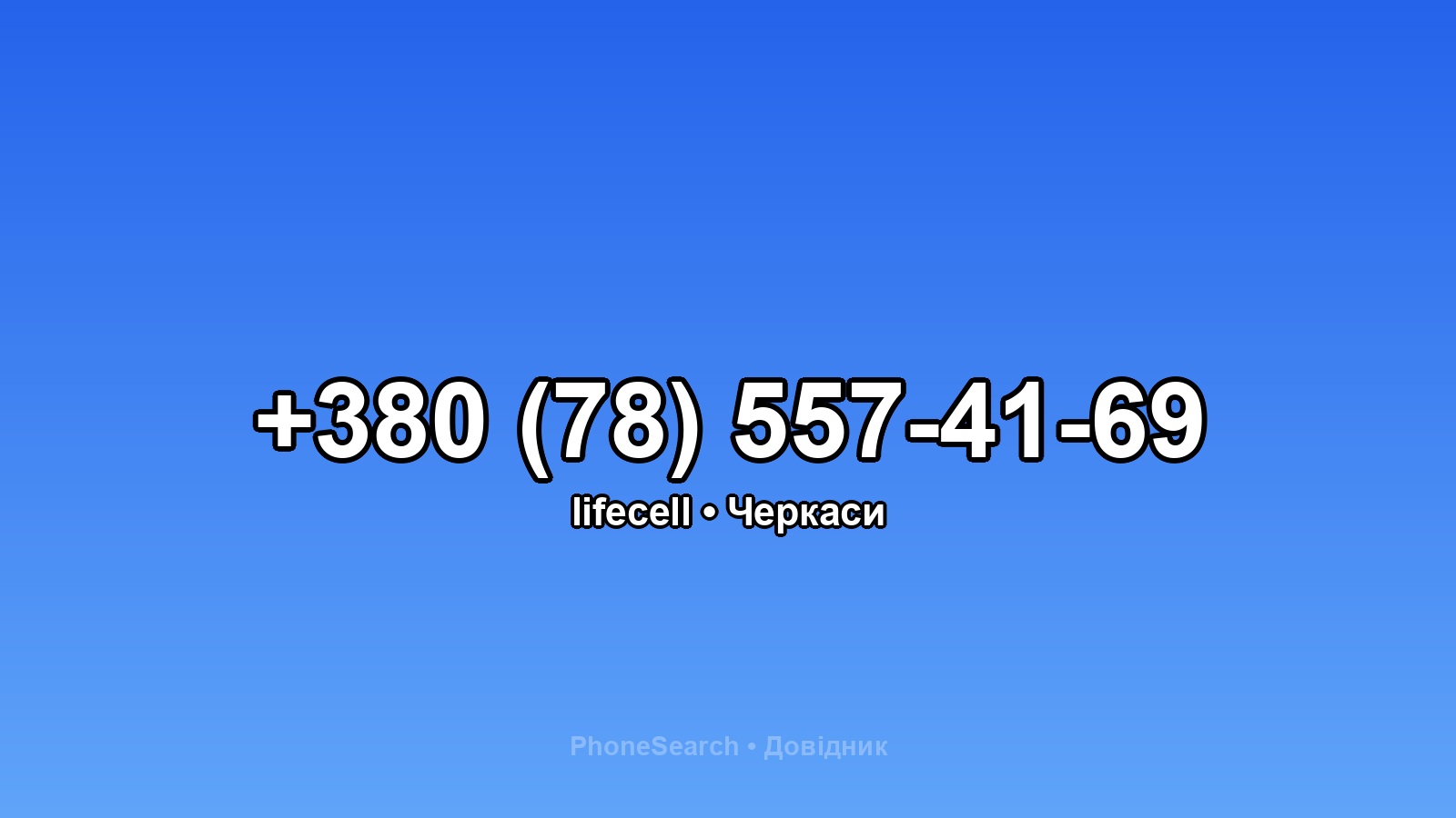 Номер +380 (78) 557-41-69 - вариант 1