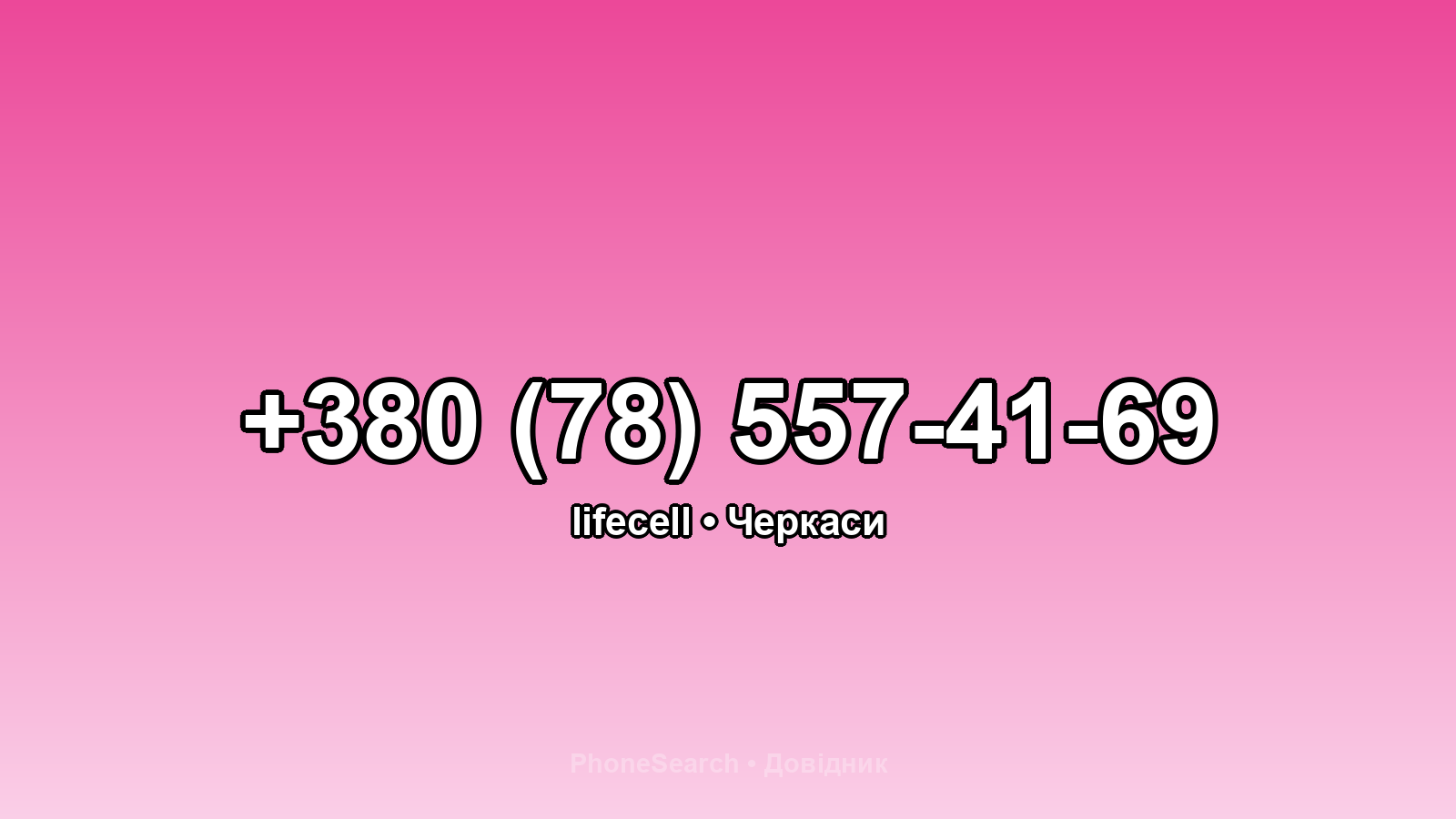 Номер +380 (78) 557-41-69 - вариант 2