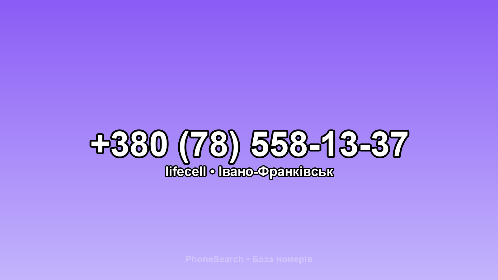Номер +380 (78) 558-13-37 - вариант 1