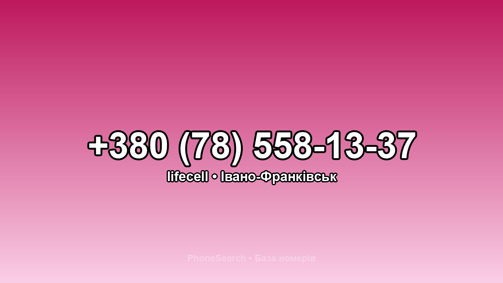 Номер +380 (78) 558-13-37 - вариант 2